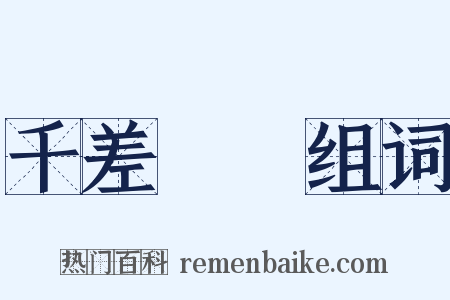 千差萬別组词是什么意思的图片